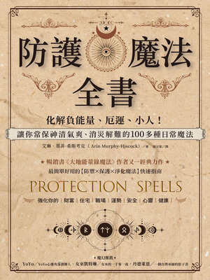 cover image of 防護魔法全書